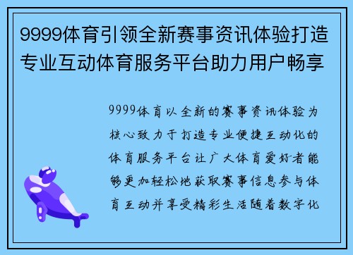9999体育引领全新赛事资讯体验打造专业互动体育服务平台助力用户畅享精彩生活 9999体育引领全新赛事资讯体验打造专业互动体育服务平台助力用户畅享精彩生活