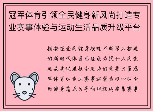 冠军体育引领全民健身新风尚打造专业赛事体验与运动生活品质升级平台