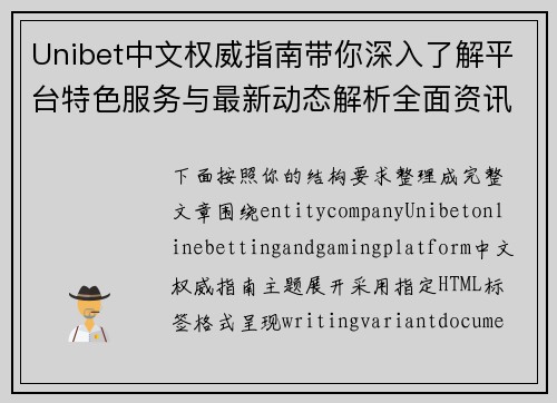 Unibet中文权威指南带你深入了解平台特色服务与最新动态解析全面资讯揭秘