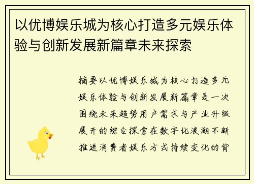 以优博娱乐城为核心打造多元娱乐体验与创新发展新篇章未来探索