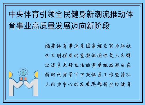 中央体育引领全民健身新潮流推动体育事业高质量发展迈向新阶段