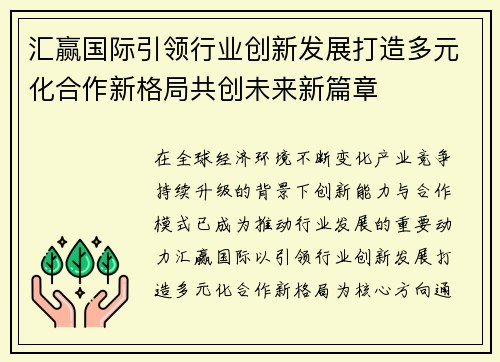 汇赢国际引领行业创新发展打造多元化合作新格局共创未来新篇章