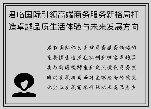 君临国际引领高端商务服务新格局打造卓越品质生活体验与未来发展方向