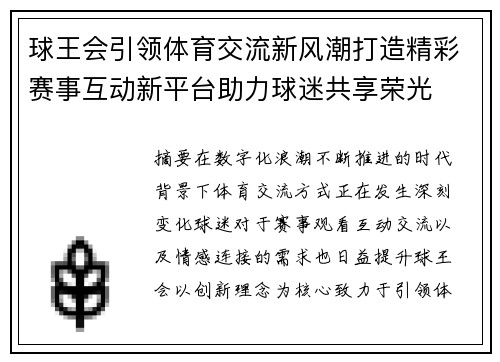 球王会引领体育交流新风潮打造精彩赛事互动新平台助力球迷共享荣光
