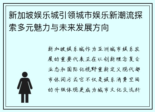 新加坡娱乐城引领城市娱乐新潮流探索多元魅力与未来发展方向