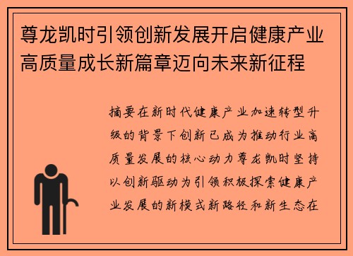 尊龙凯时引领创新发展开启健康产业高质量成长新篇章迈向未来新征程
