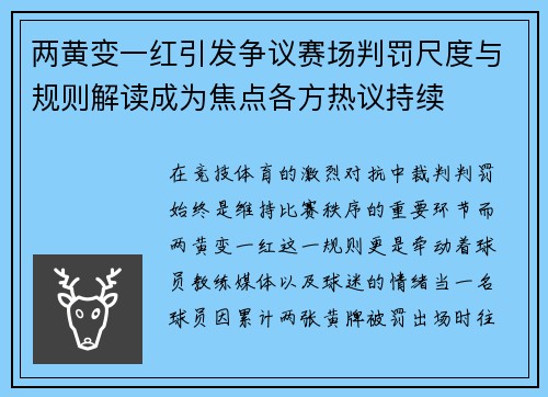 两黄变一红引发争议赛场判罚尺度与规则解读成为焦点各方热议持续