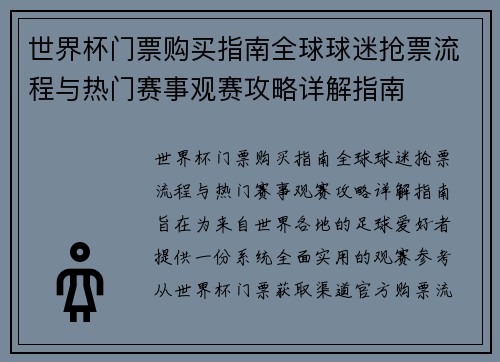 世界杯门票购买指南全球球迷抢票流程与热门赛事观赛攻略详解指南