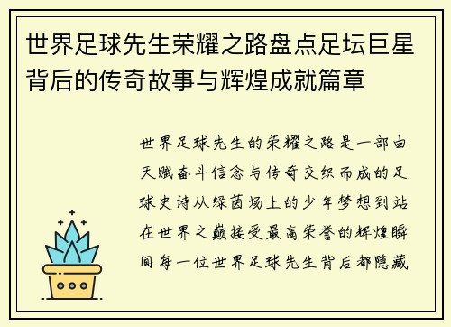 世界足球先生荣耀之路盘点足坛巨星背后的传奇故事与辉煌成就篇章
