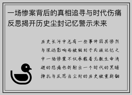 一场惨案背后的真相追寻与时代伤痛反思揭开历史尘封记忆警示未来