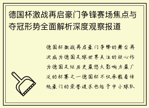 德国杯激战再启豪门争锋赛场焦点与夺冠形势全面解析深度观察报道