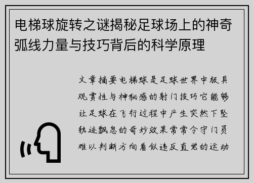 电梯球旋转之谜揭秘足球场上的神奇弧线力量与技巧背后的科学原理