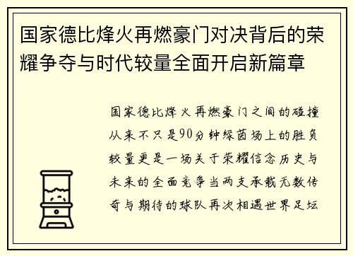 国家德比烽火再燃豪门对决背后的荣耀争夺与时代较量全面开启新篇章