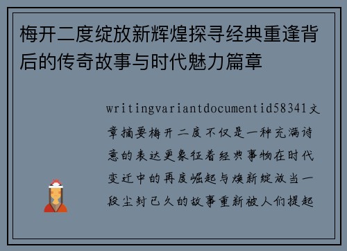 梅开二度绽放新辉煌探寻经典重逢背后的传奇故事与时代魅力篇章