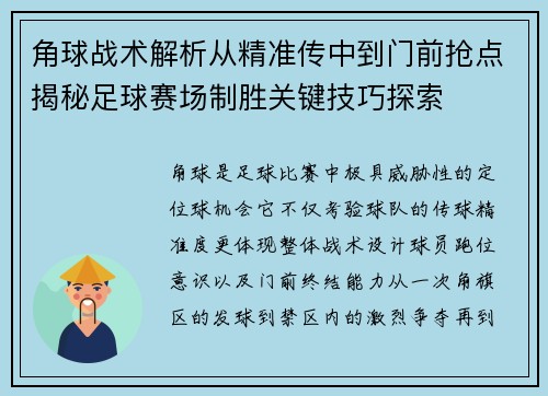 角球战术解析从精准传中到门前抢点揭秘足球赛场制胜关键技巧探索