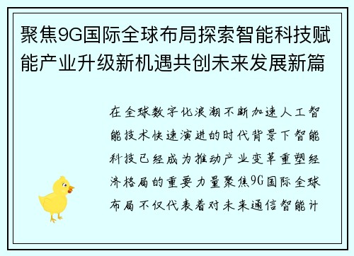 聚焦9G国际全球布局探索智能科技赋能产业升级新机遇共创未来发展新篇章