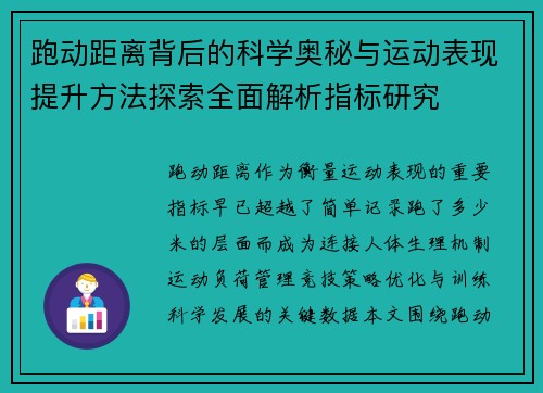 跑动距离背后的科学奥秘与运动表现提升方法探索全面解析指标研究