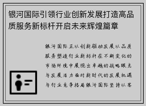 银河国际引领行业创新发展打造高品质服务新标杆开启未来辉煌篇章