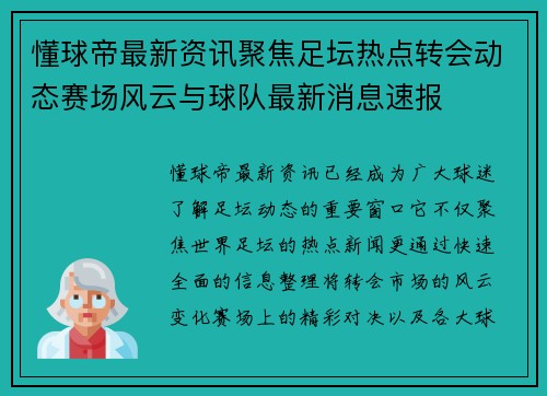 懂球帝最新资讯聚焦足坛热点转会动态赛场风云与球队最新消息速报