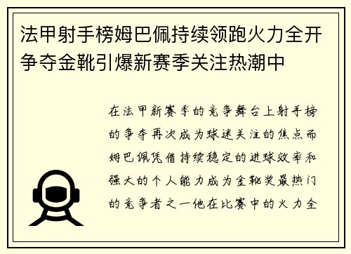 法甲射手榜姆巴佩持续领跑火力全开争夺金靴引爆新赛季关注热潮中