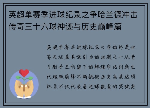 英超单赛季进球纪录之争哈兰德冲击传奇三十六球神迹与历史巅峰篇