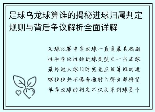 足球乌龙球算谁的揭秘进球归属判定规则与背后争议解析全面详解