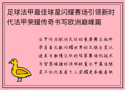 足球法甲最佳球星闪耀赛场引领新时代法甲荣耀传奇书写欧洲巅峰篇
