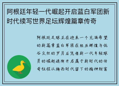阿根廷年轻一代崛起开启蓝白军团新时代续写世界足坛辉煌篇章传奇
