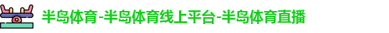 半岛体育